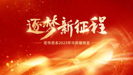 逐梦新征程会议背景板-采灵感-https://www.cailinggan.com/