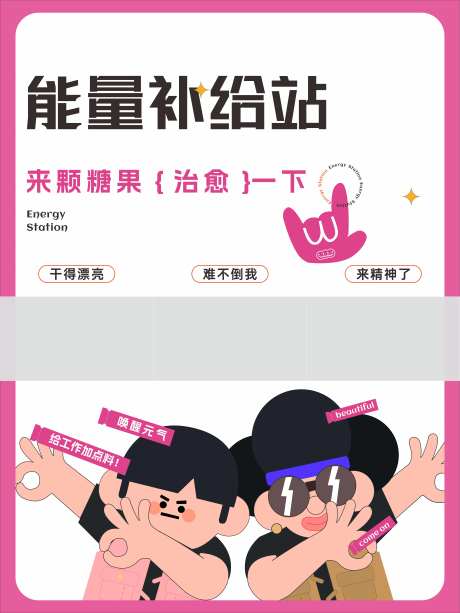 能量补给站IP创意展板-采灵感-https://www.cailinggan.com/
