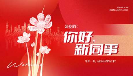 欢迎新同事背景板-采灵感-https://www.cailinggan.com/