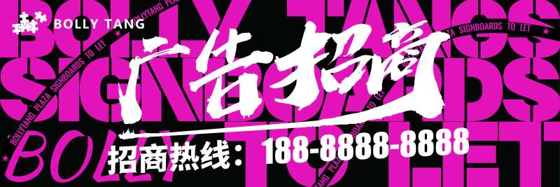 广告位招商海报-采灵感-cailinggan.com