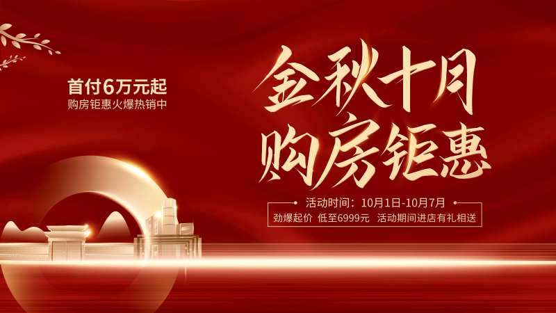 地产购房钜惠海报-采灵感-cailinggan.com