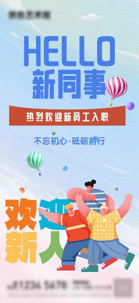 新同事新同学入职海报-采灵感-https://www.cailinggan.com/