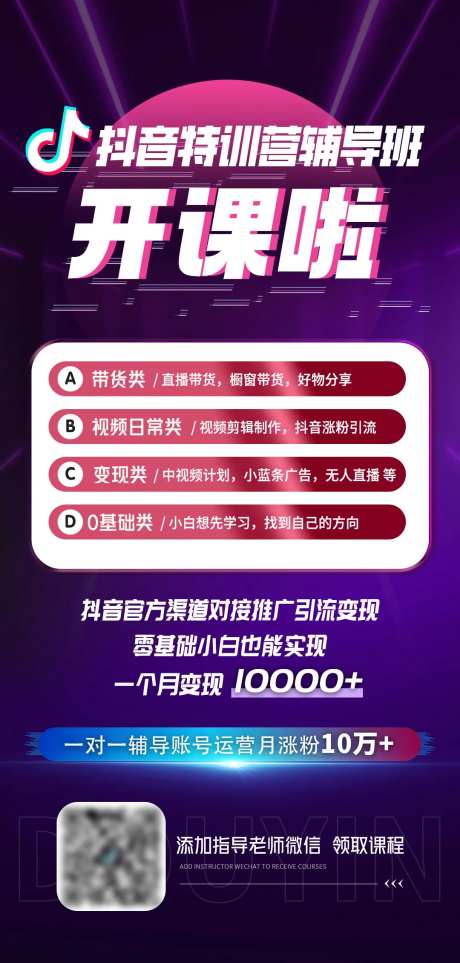 抖音课程宣传海报-采灵感-https://www.cailinggan.com/