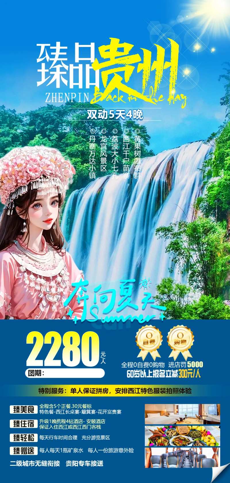 臻品贵州旅游海报-采灵感-cailinggan.com