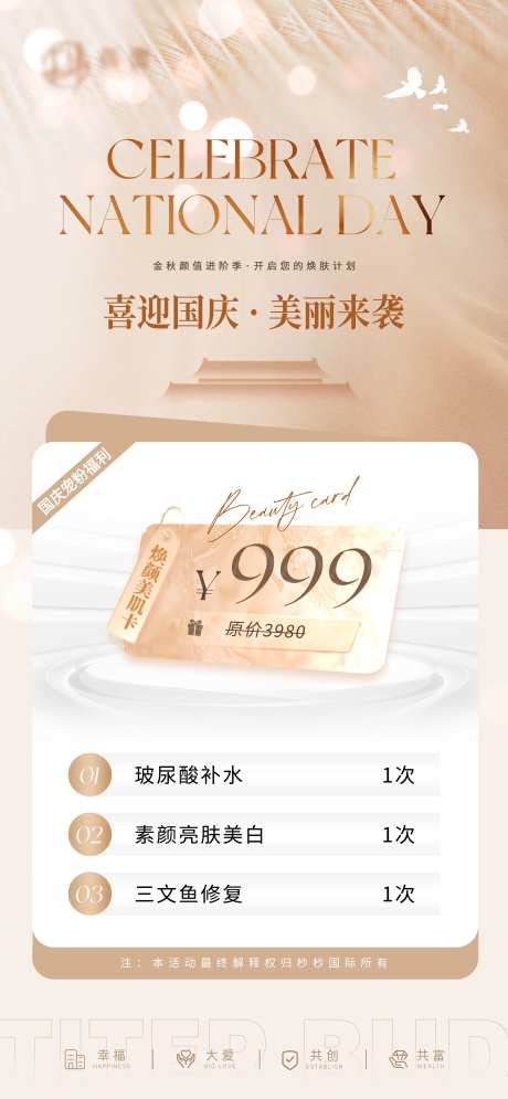 医美美业国庆活动美肌卡-采灵感-https://www.cailinggan.com/
