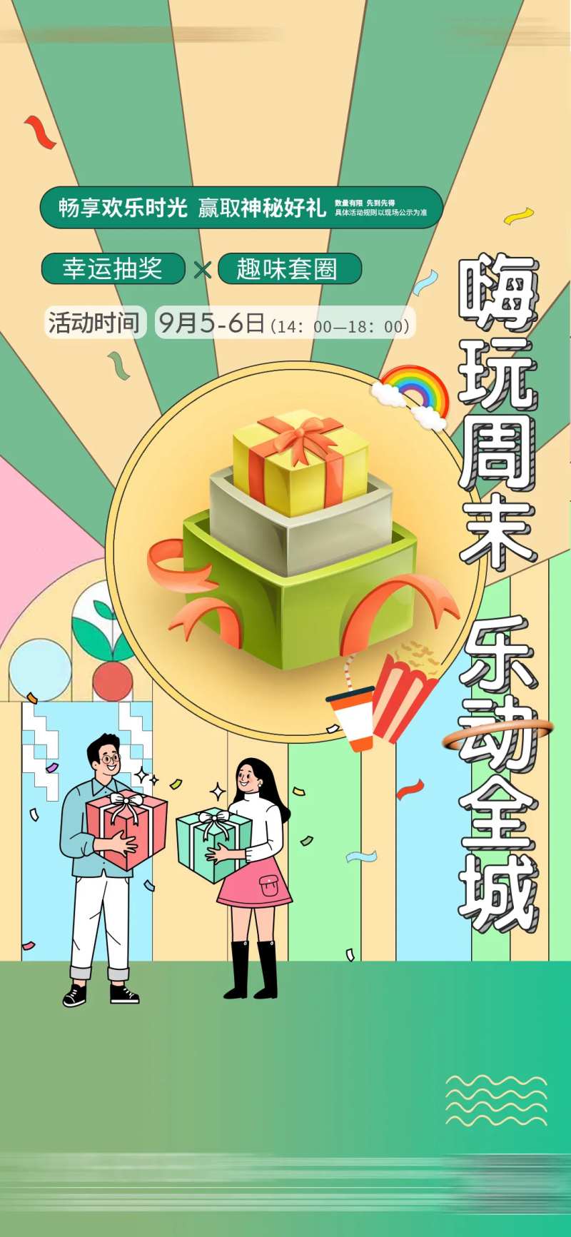 周末暖场到访抽奖礼品宣传海报-采灵感-cailinggan.com