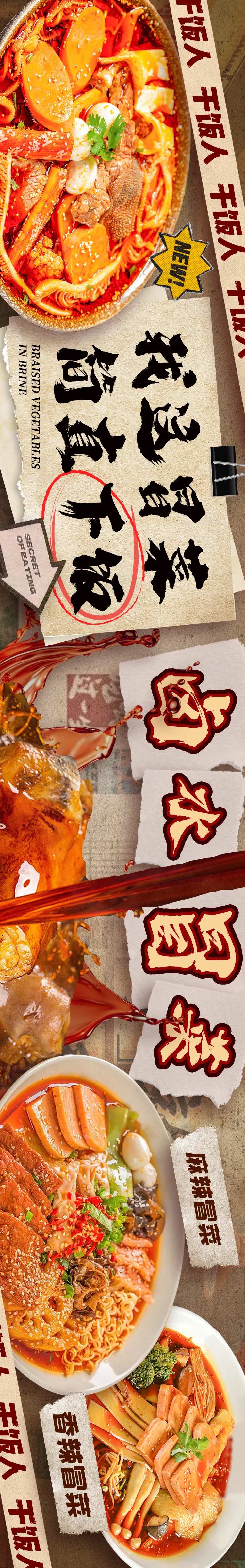 餐饮美食冒菜五连图长图海报-采灵感-cailinggan.com