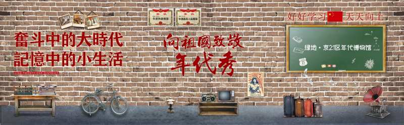 复古老物件主题年代秀背景板-采灵感-cailinggan.com