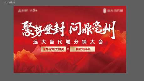 地产红色誓师大会主画面-采灵感-https://www.cailinggan.com/