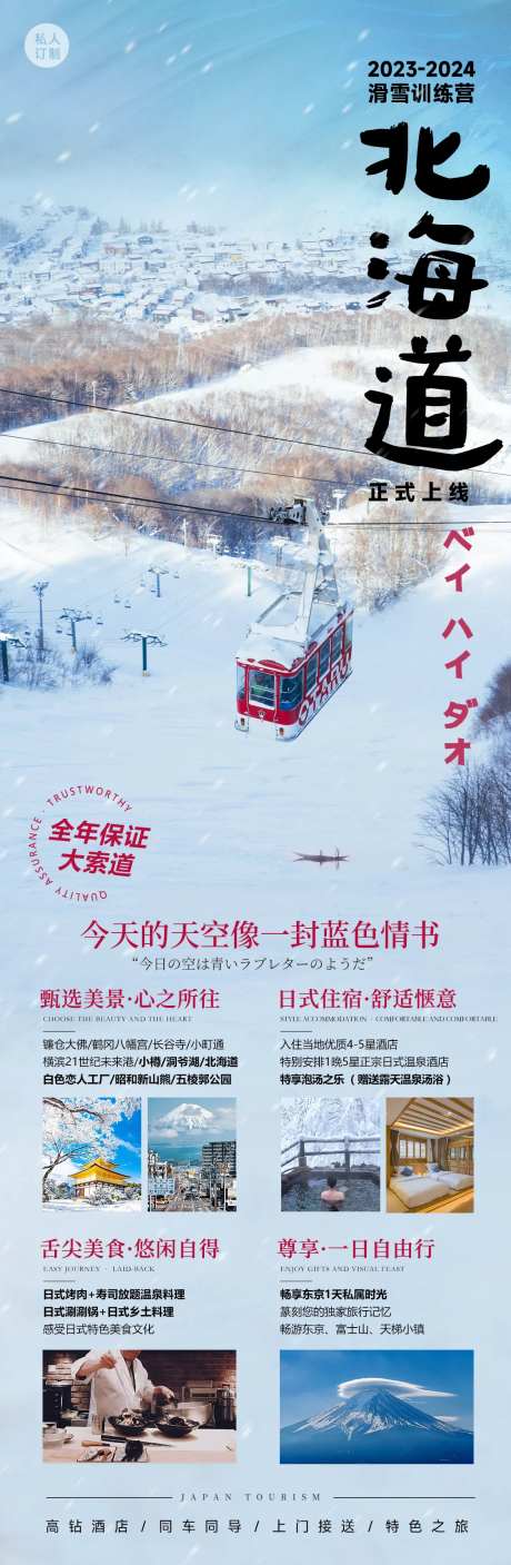 北海道旅游雪景长图海报-采灵感-https://www.cailinggan.com/