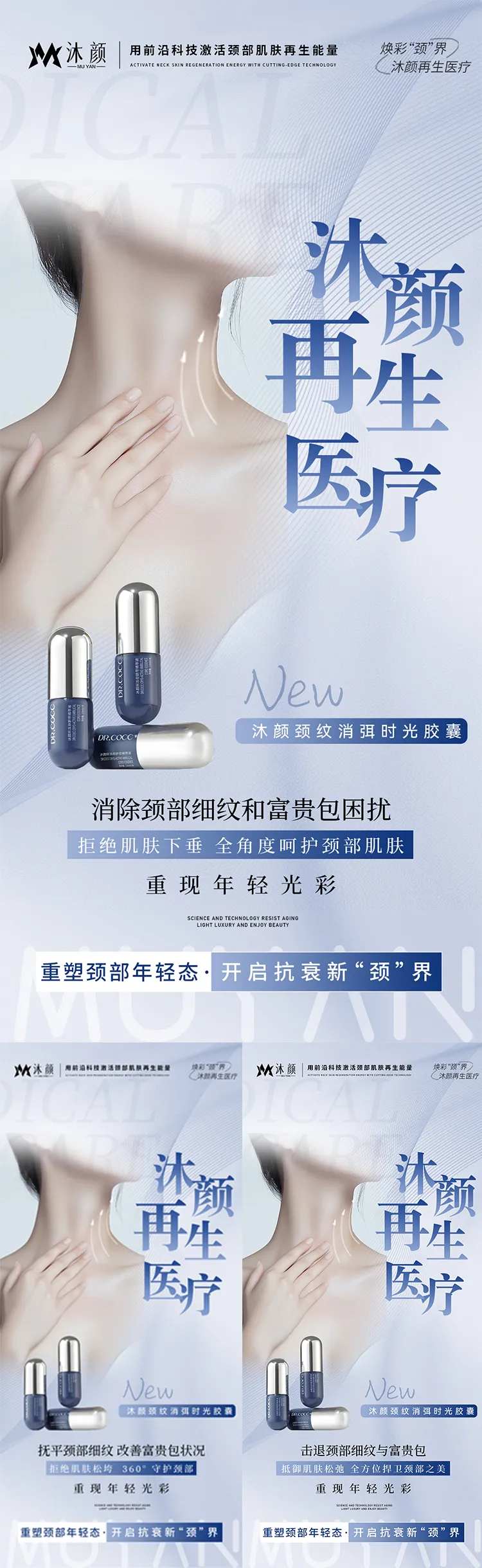 医美颈部抗衰产品造势宣传系列海报-采灵感-cailinggan.com