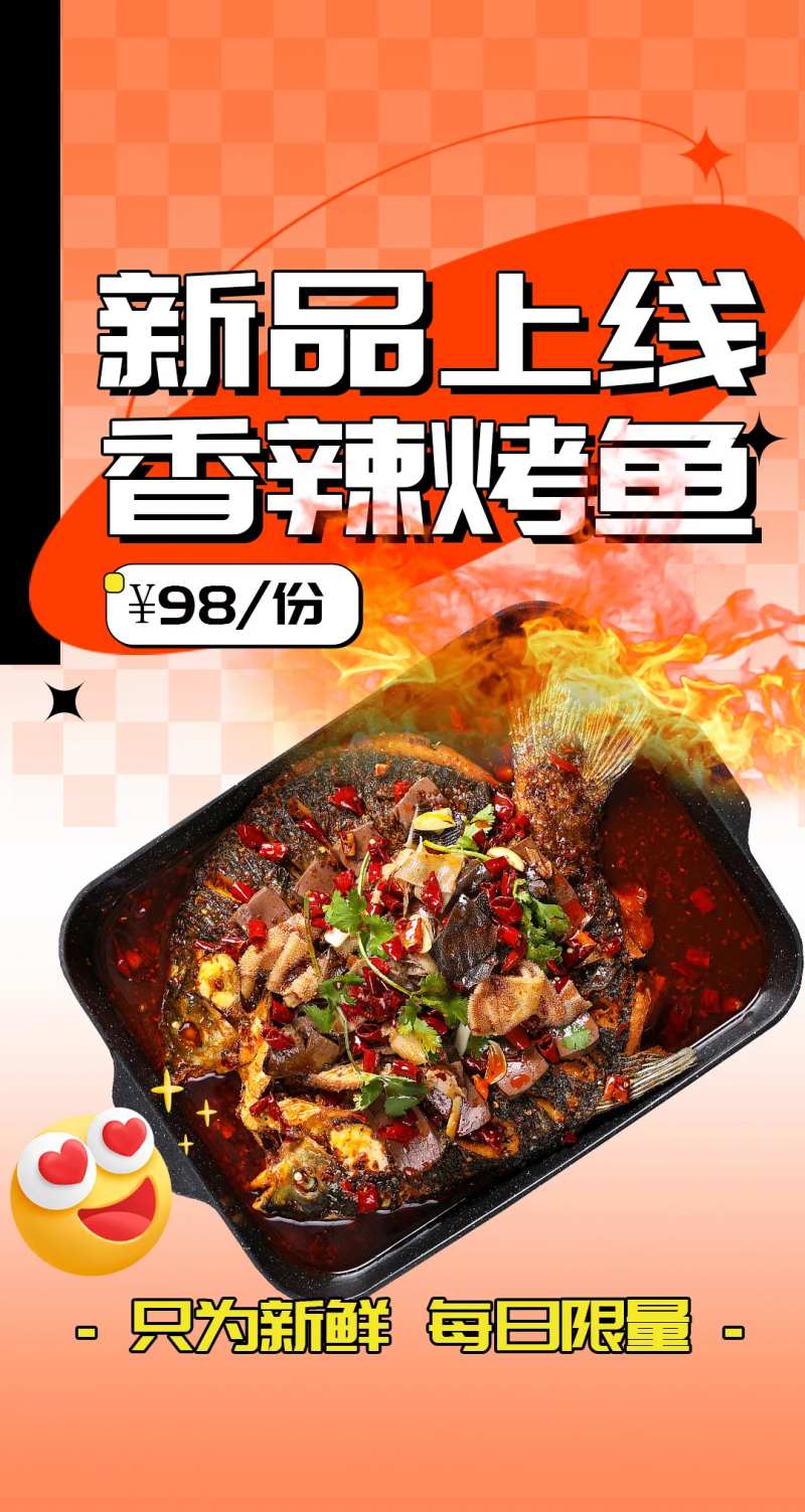 烤鱼新品上线-采灵感-cailinggan.com