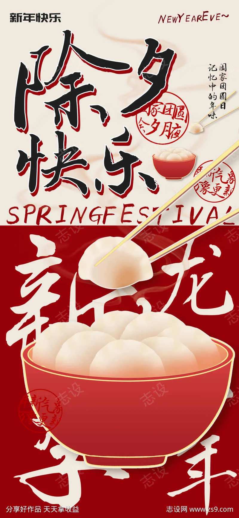 除夕快乐阖家团圆海报-采灵感-cailinggan.com