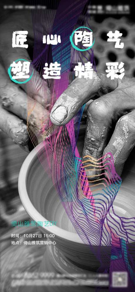 房地产陶艺DIY活动海报-采灵感-https://www.cailinggan.com/