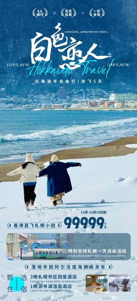 白色恋人北海道旅游海报-采灵感-https://www.cailinggan.com/