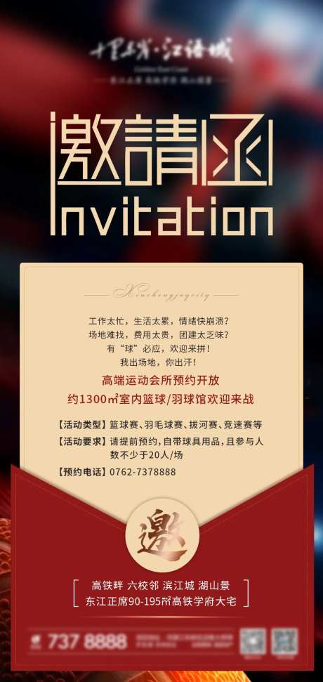 地产电子邀请函海报-采灵感-https://www.cailinggan.com/
