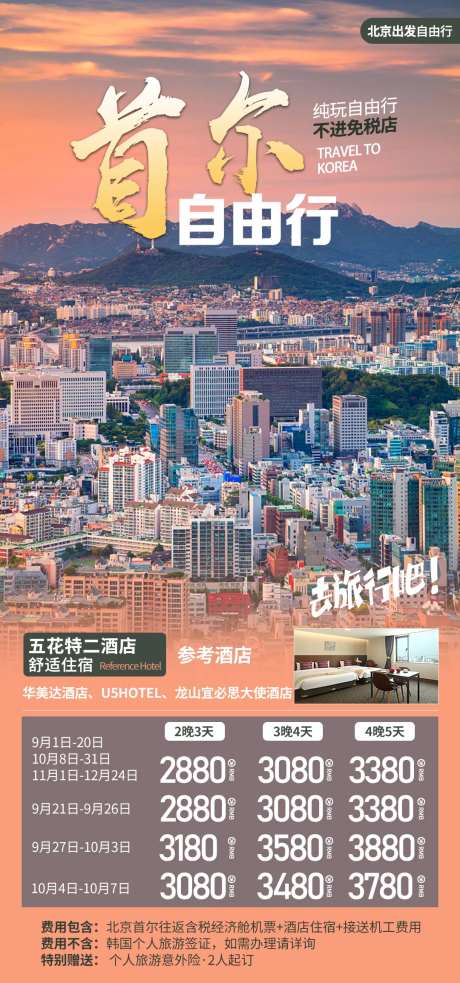 首尔自由行海报-采灵感-https://www.cailinggan.com/