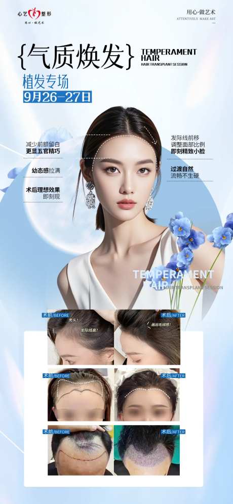 气质焕发植发专场宣传海报-采灵感-https://www.cailinggan.com/