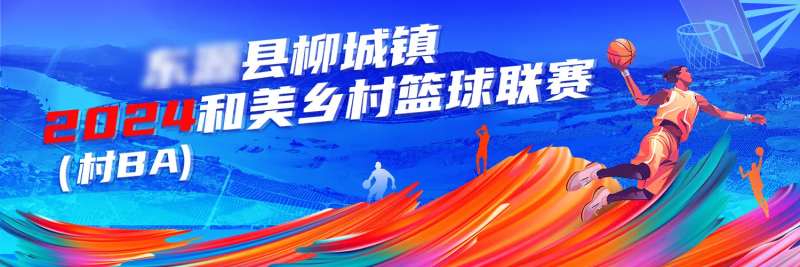 篮球赛村BA联谊赛篮球-采灵感-cailinggan.com