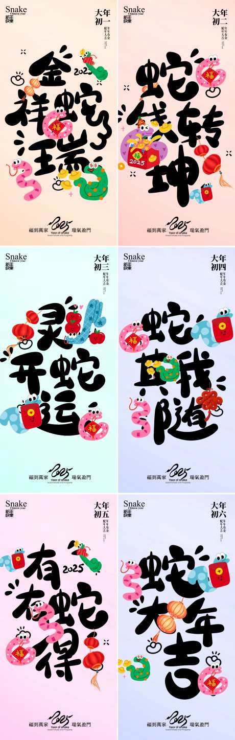 蛇年新年初一到初六海报-采灵感-https://www.cailinggan.com/
