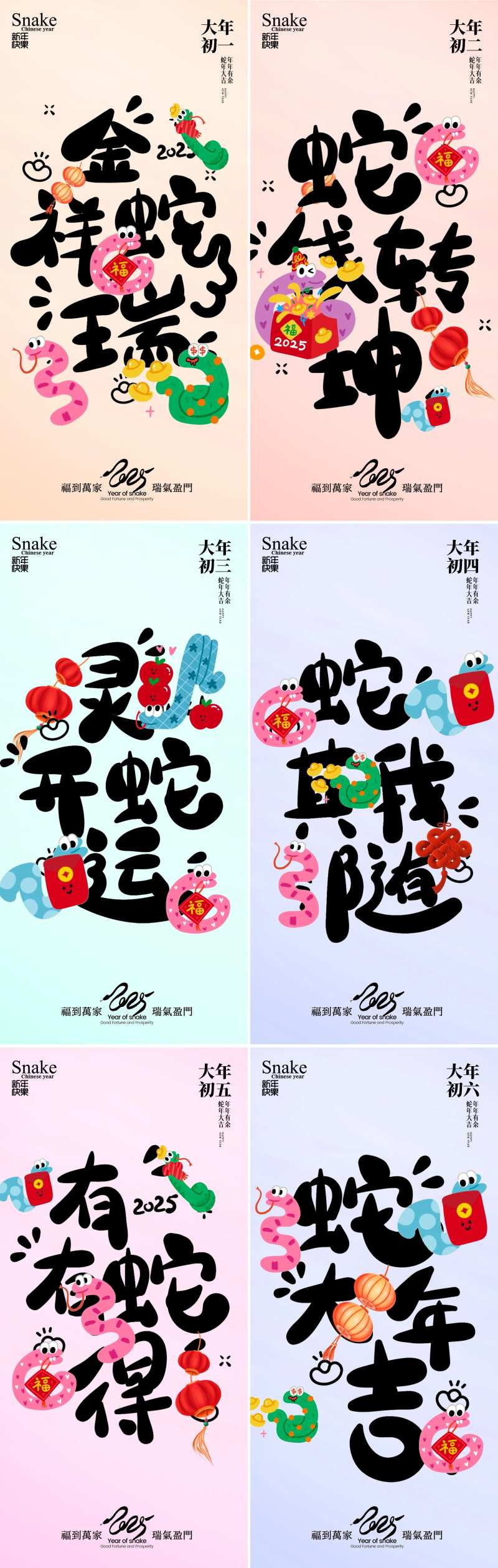 蛇年新年初一到初六海报-采灵感-cailinggan.com