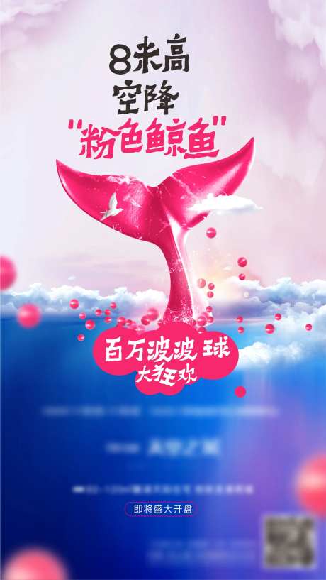 房地产售楼部亮相粉红鲸鱼海报-采灵感-https://www.cailinggan.com/
