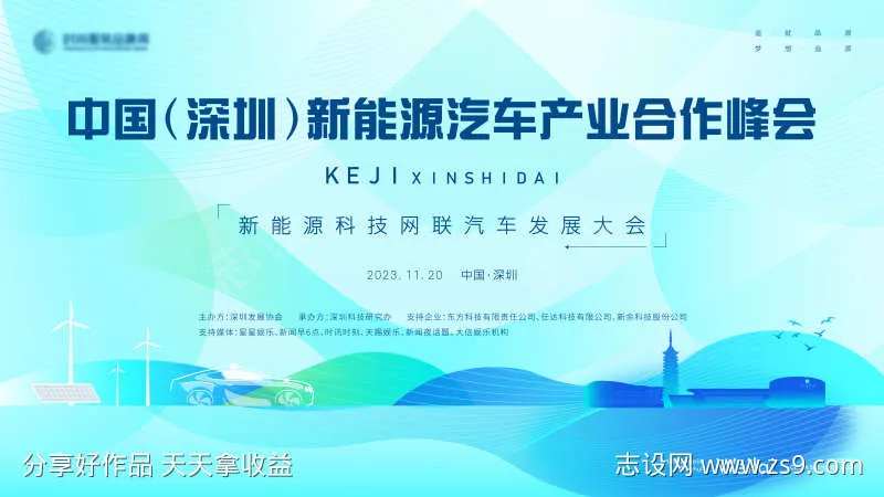 新能源科技网联汽车发展大会主画面kv-采灵感-cailinggan.com