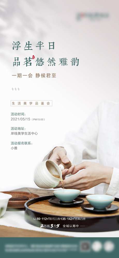 茶艺品鉴活动单图-采灵感-https://www.cailinggan.com/