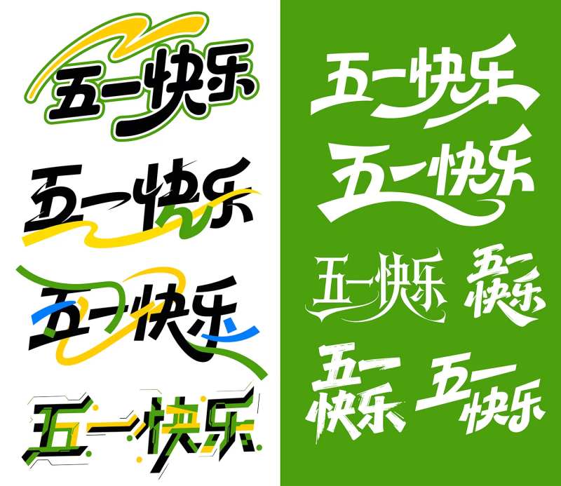 五一快乐标题字体设计-采灵感-cailinggan.com