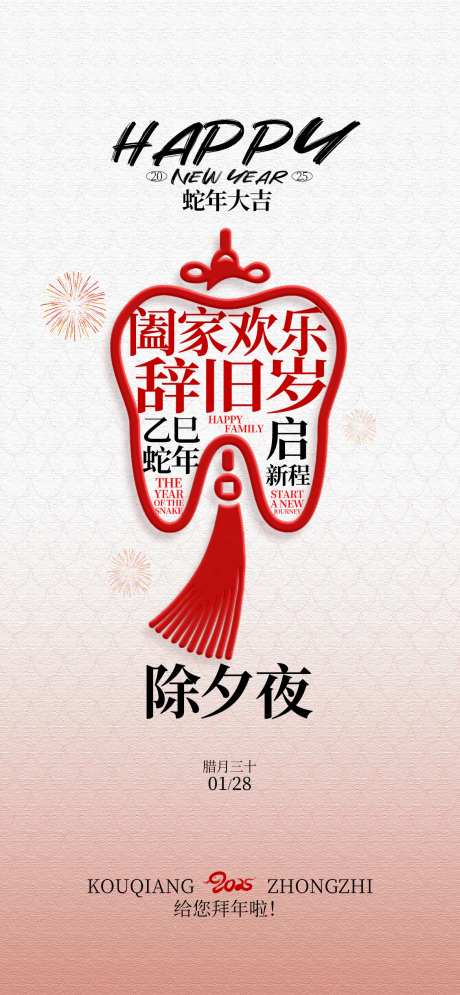 除夕夜海报-采灵感-https://www.cailinggan.com/