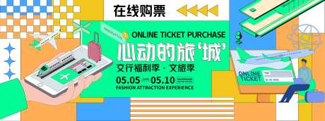 心动的旅城在线购票背景板-采灵感-https://www.cailinggan.com/