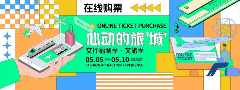 心动的旅城在线购票背景板-采灵感-cailinggan.com