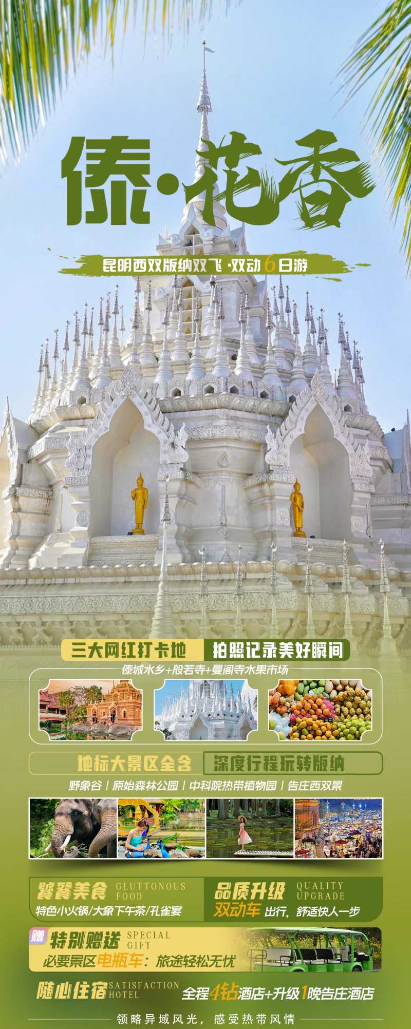 西双版纳傣花香6日游长图海报-采灵感-cailinggan.com