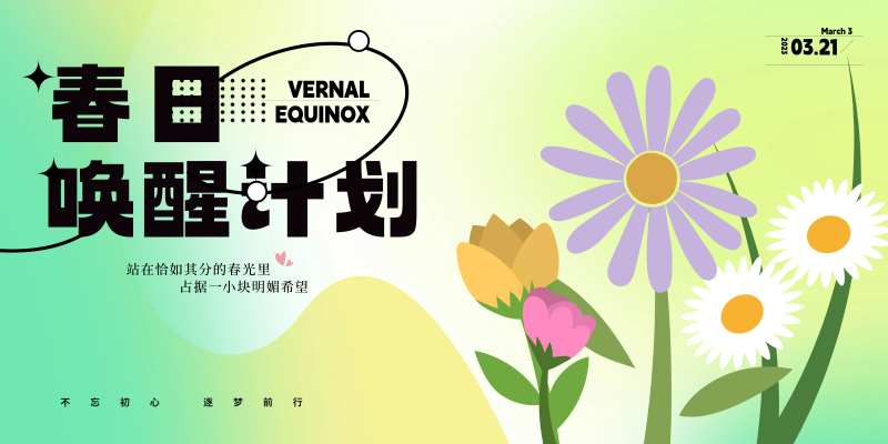 春日唤醒计划背景板-采灵感-cailinggan.com