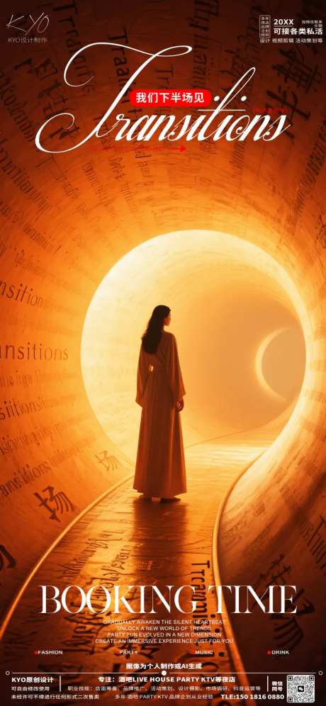 酒吧KTV预定转场创意隧道海报-采灵感-https://www.cailinggan.com/