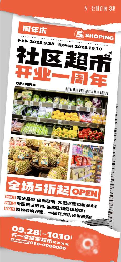 社区超市活动海报-采灵感-https://www.cailinggan.com/