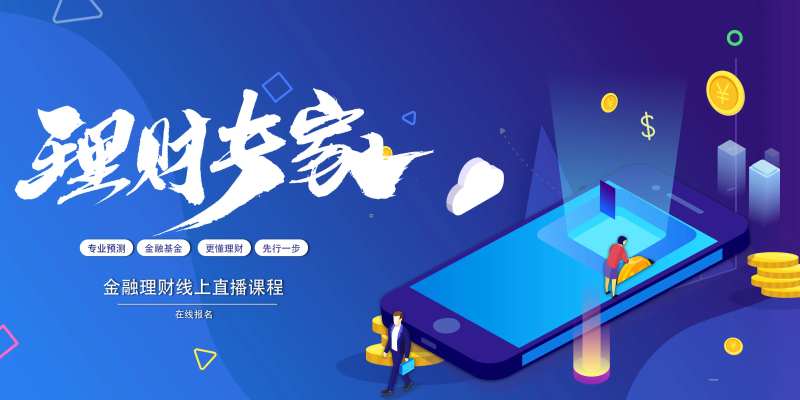金融理财线上直播课程活动展板-采灵感-cailinggan.com