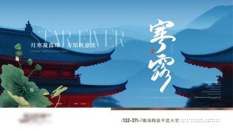房地产二十四节气系列海报寒露-采灵感-https://www.cailinggan.com/
