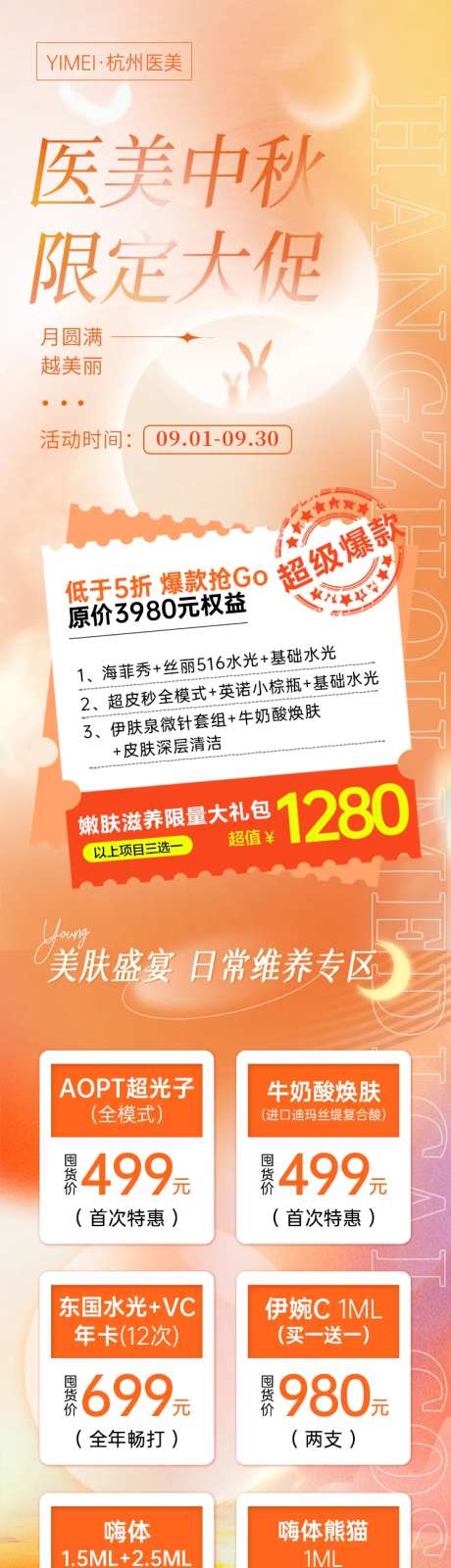医美整形中秋限定大促长图海报-采灵感-https://www.cailinggan.com/