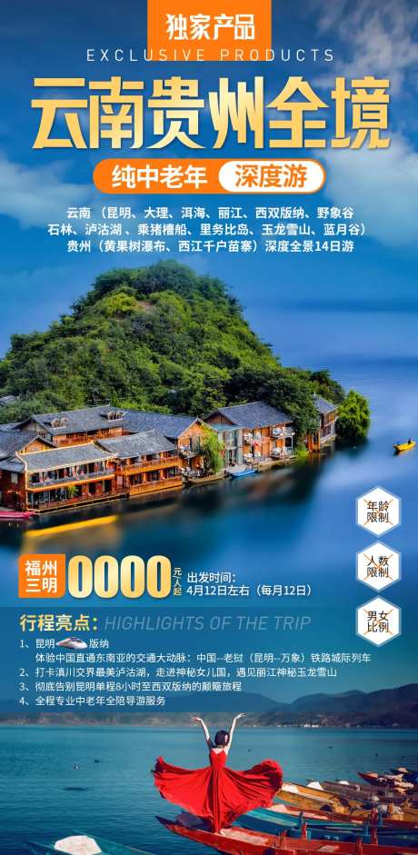 云南贵州全境纯中老年深度游海报-采灵感-https://www.cailinggan.com/