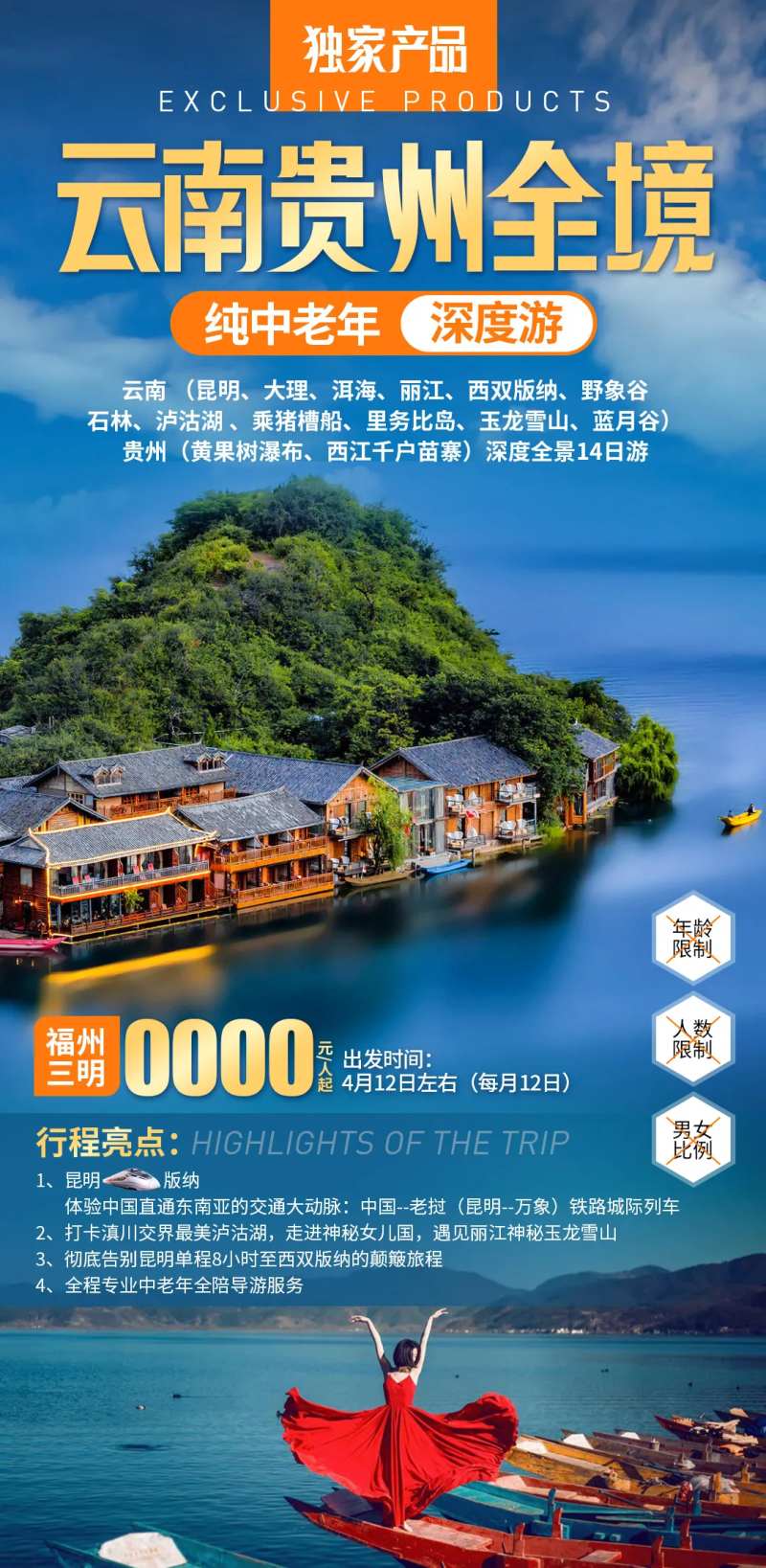 云南贵州全境纯中老年深度游海报-采灵感-cailinggan.com