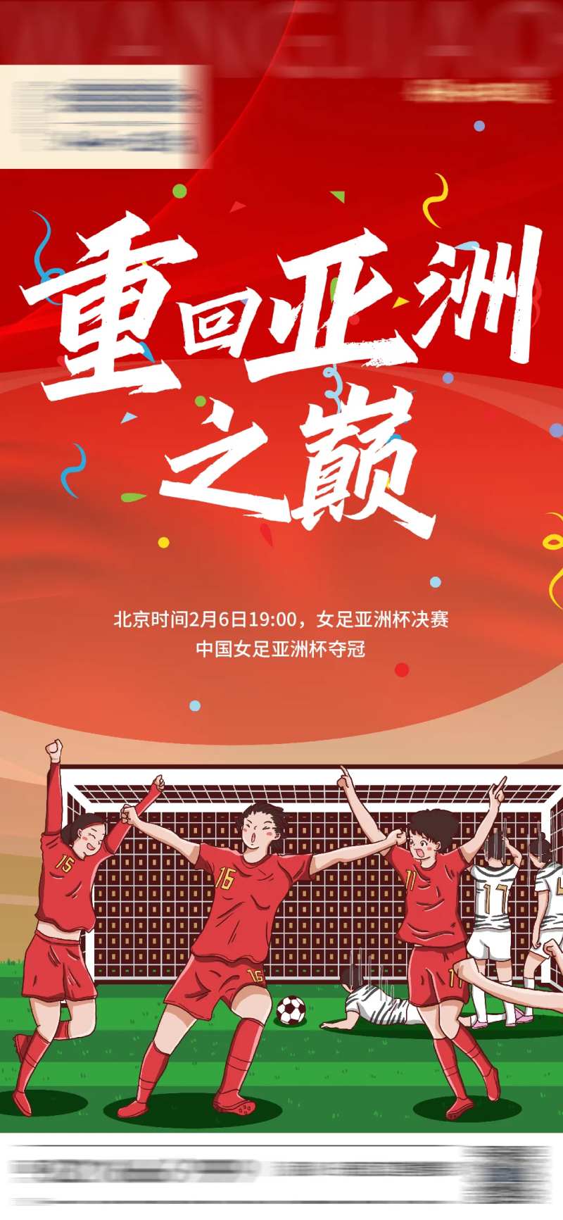 女足夺冠喜庆海报-采灵感-cailinggan.com