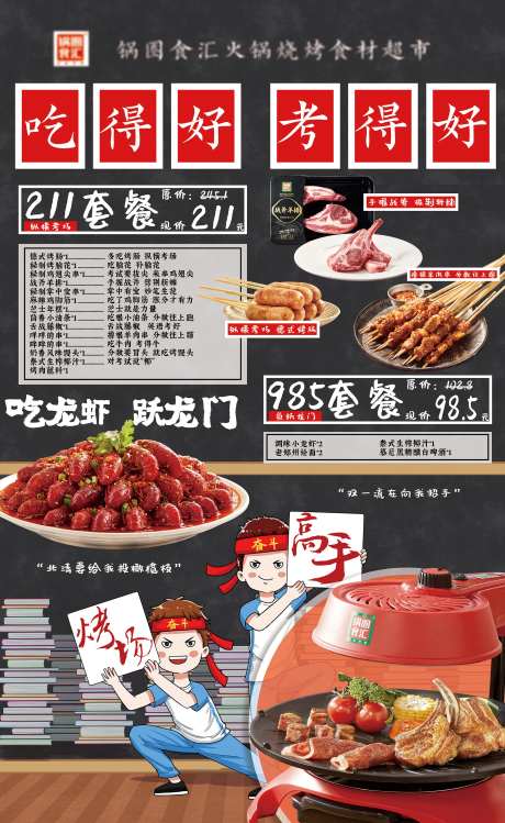 烧烤龙虾高考套餐海报-采灵感-cailinggan.com