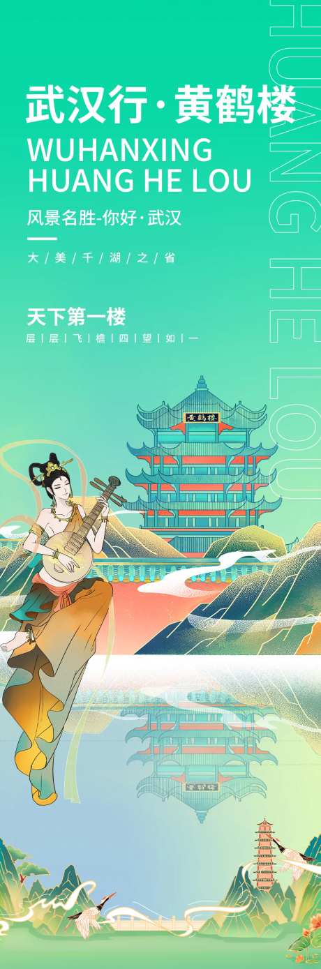 黄鹤楼旅游海报-采灵感-https://www.cailinggan.com/