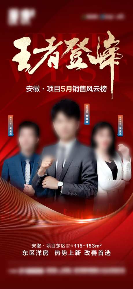 地产销冠荣耀榜海报-采灵感-https://www.cailinggan.com/