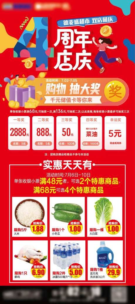 周年庆商场超市长图海报-采灵感-cailinggan.com