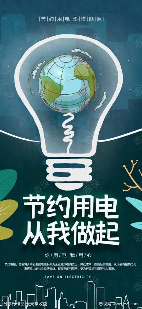 节约用电环保宣传海报-采灵感-https://www.cailinggan.com/