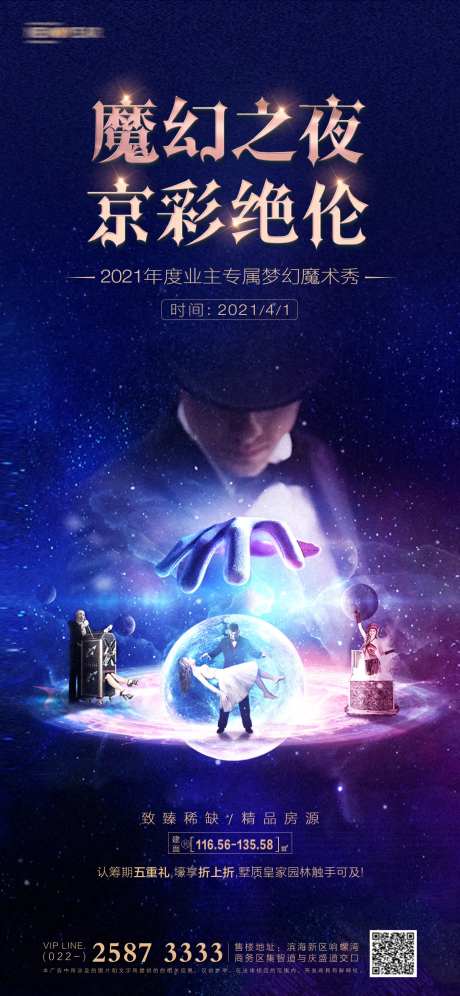魔术秀地产海报-采灵感-https://www.cailinggan.com/