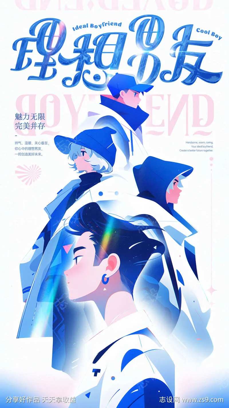 理想男友海报-采灵感-cailinggan.com