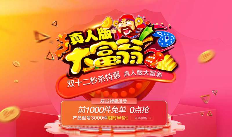 真人版大富翁双12海报-采灵感-cailinggan.com